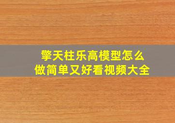 擎天柱乐高模型怎么做简单又好看视频大全