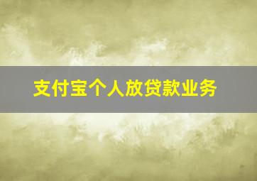 支付宝个人放贷款业务