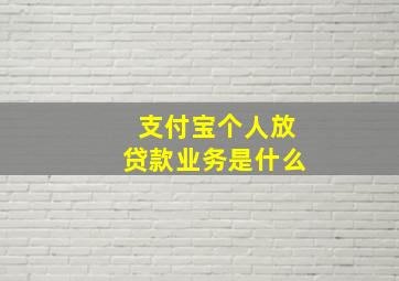 支付宝个人放贷款业务是什么