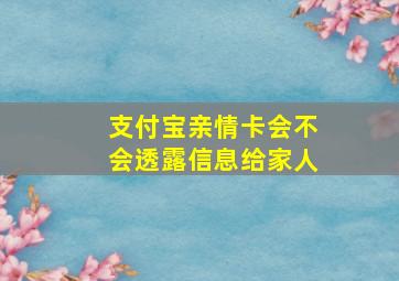 支付宝亲情卡会不会透露信息给家人