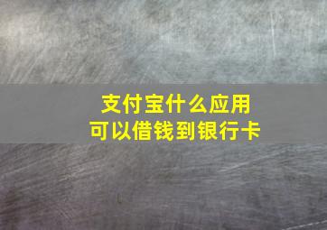 支付宝什么应用可以借钱到银行卡