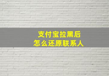 支付宝拉黑后怎么还原联系人