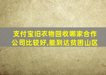 支付宝旧衣物回收哪家合作公司比较好,能到达贫困山区