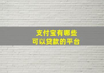 支付宝有哪些可以贷款的平台