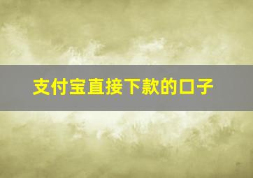 支付宝直接下款的口子