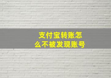 支付宝转账怎么不被发现账号