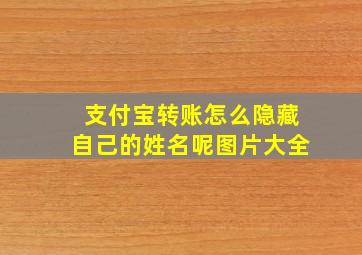 支付宝转账怎么隐藏自己的姓名呢图片大全