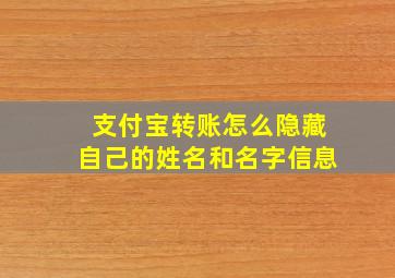 支付宝转账怎么隐藏自己的姓名和名字信息