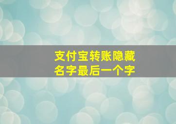 支付宝转账隐藏名字最后一个字