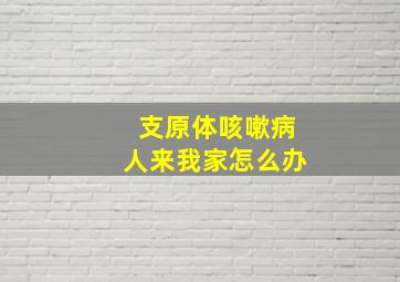 支原体咳嗽病人来我家怎么办