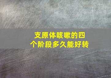 支原体咳嗽的四个阶段多久能好转