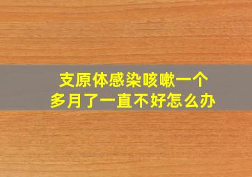 支原体感染咳嗽一个多月了一直不好怎么办