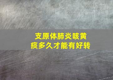 支原体肺炎咳黄痰多久才能有好转