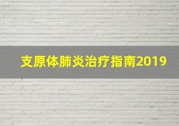 支原体肺炎治疗指南2019