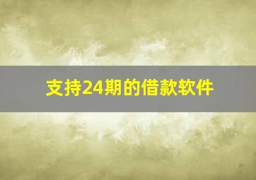 支持24期的借款软件