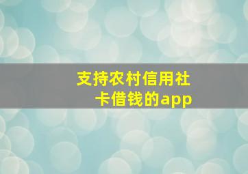 支持农村信用社卡借钱的app