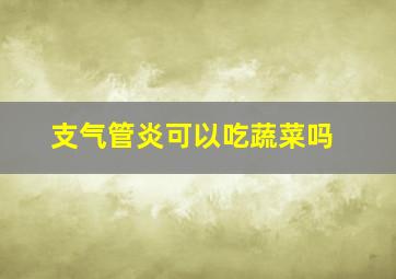 支气管炎可以吃蔬菜吗