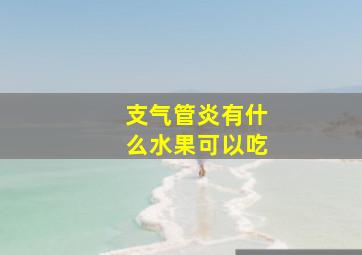 支气管炎有什么水果可以吃