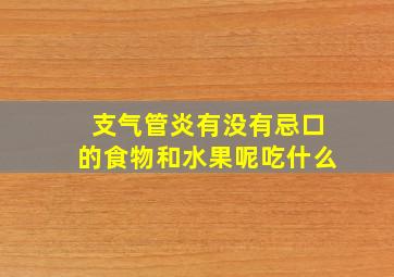 支气管炎有没有忌口的食物和水果呢吃什么