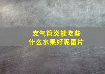 支气管炎能吃些什么水果好呢图片