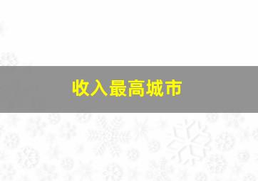 收入最高城市