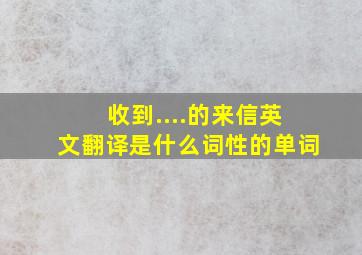 收到....的来信英文翻译是什么词性的单词