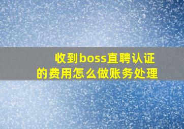 收到boss直聘认证的费用怎么做账务处理