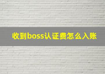 收到boss认证费怎么入账