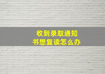 收到录取通知书想复读怎么办