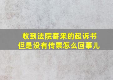 收到法院寄来的起诉书但是没有传票怎么回事儿