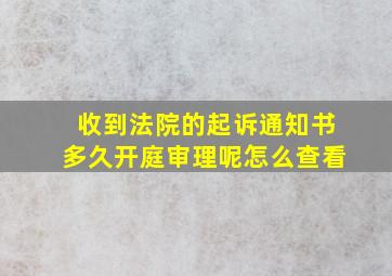 收到法院的起诉通知书多久开庭审理呢怎么查看