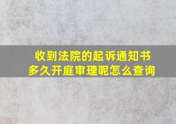 收到法院的起诉通知书多久开庭审理呢怎么查询