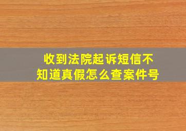 收到法院起诉短信不知道真假怎么查案件号