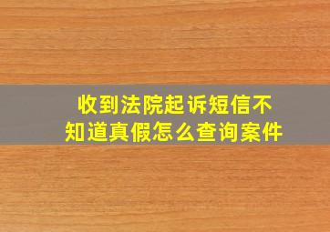 收到法院起诉短信不知道真假怎么查询案件