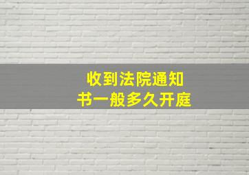 收到法院通知书一般多久开庭