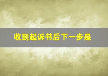 收到起诉书后下一步是