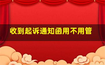 收到起诉通知函用不用管