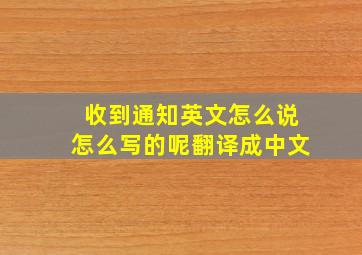 收到通知英文怎么说怎么写的呢翻译成中文