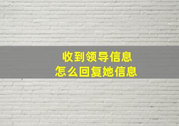 收到领导信息怎么回复她信息