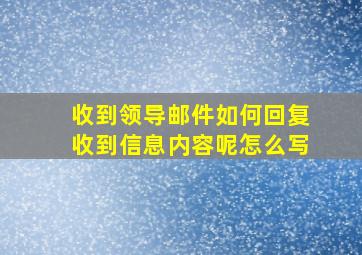 收到领导邮件如何回复收到信息内容呢怎么写