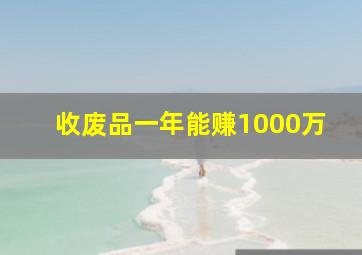 收废品一年能赚1000万