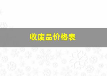 收废品价格表