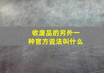 收废品的另外一种官方说法叫什么