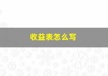 收益表怎么写