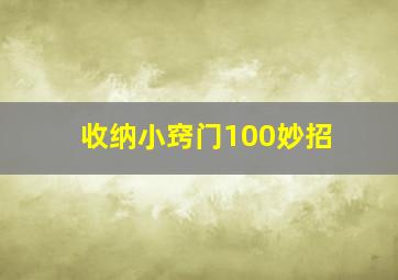 收纳小窍门100妙招