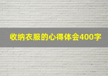 收纳衣服的心得体会400字