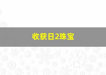 收获日2珠宝