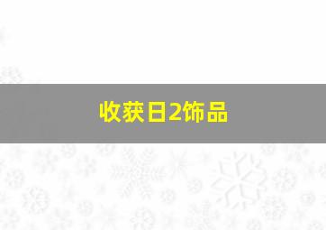 收获日2饰品