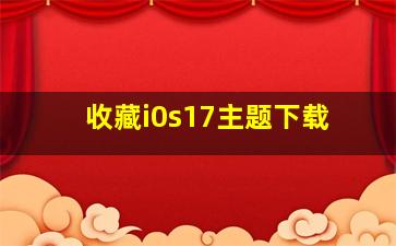 收藏i0s17主题下载