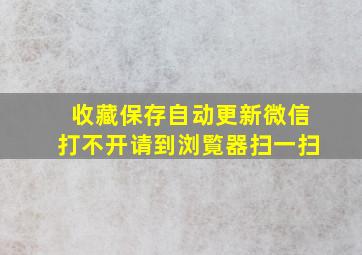 收藏保存自动更新微信打不开请到浏覧器扫一扫